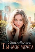 Обложка книги "Ты - моя мечта"