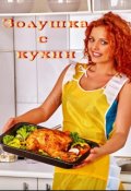 Обложка книги "Золушка с кухни"