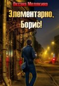 Обложка книги "Элементарно, Борис!"