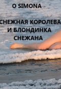 Обложка книги "Снежная Королева и блондинка Снежана"