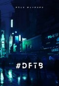 Обложка книги "#dftb"