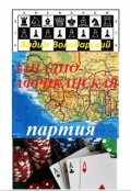 Обложка книги "Западноафриканская Партия."