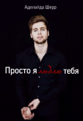 Обложка книги "Просто я люблю тебя "