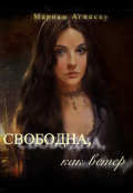 Обложка книги "Свободна, как ветер"