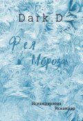 Обложка книги "Фея Мороза"