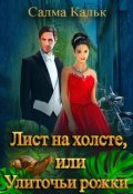 Обложка книги "Лист на холсте, или Улиточьи рожки"