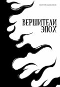 Обложка книги "Вершители Эпох"