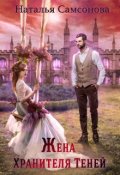 Обложка книги "Жена Хранителя Теней"