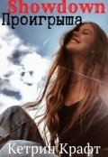 Обложка книги "Showdown  проигрыша"