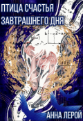 Обложка книги "Птица счастья завтрашнего дня"