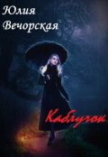 Обложка книги "Каблучок"