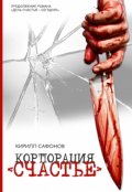Обложка книги "Корпорация "Счастье""