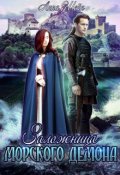 Обложка книги "Заложница Морского демона"