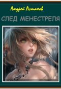 Обложка книги "След менестреля"