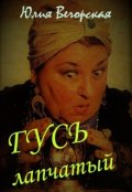 Обложка книги "Гусь лапчатый"