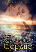 Обложка книги "Зеркальное сердце"