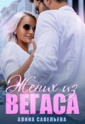 Обложка книги "Жених из Вегаса"
