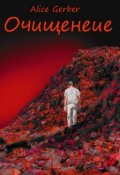 Обложка книги "Очищение"