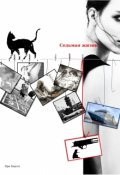 Обложка книги "Седьмая жизнь"