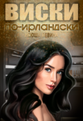 Обложка книги "Виски по-ирландски"