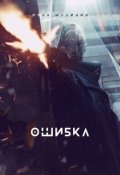 Обложка книги "Ошибка"