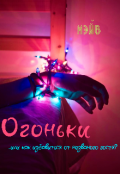 Обложка книги "Огоньки "