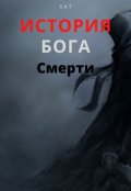 Обложка книги "История Бога Смерти"