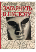 Обложка книги "Заглянуть в пустоту"
