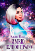 Обложка книги "Имею полное право"