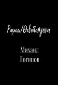 Обложка книги "Разлом/освобождение"