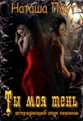 Обложка книги "Наташа Паут Ты моя тень. Оглушающий звук тишины"