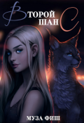 Обложка книги "Второй шанс"