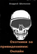 Обложка книги "Охотники за привидениями: Онлайн"
