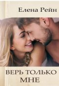 Обложка книги "Верь только мне"