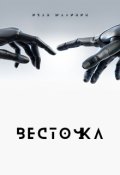 Обложка книги "Весточка"