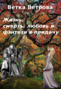 Обложка книги "Жизнь, смерть, любовь и фэнтези в придачу"