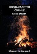 Обложка книги "Когда садится солнце. Книга вторая"