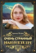 Обложка книги "Очень странный манускрипт"
