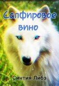 Обложка книги "Сапфировое вино"