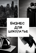 Обложка книги "Бизнес для шоколатье"