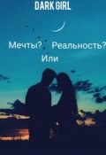 Обложка книги "Мечты? Или Реальность?"