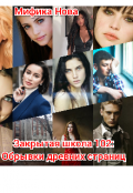 Обложка книги "Закрытая школа 102: Обрывки древних страниц"