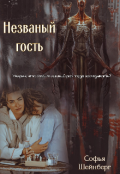 Обложка книги "Незваный гость"