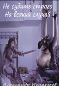Обложка книги "Не судите строго (на всякий случай)"