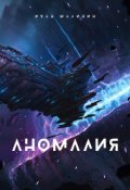 Обложка книги "Аномалия"