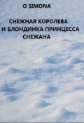 Обложка книги "Снежная Королева и блондинка принцесса Снежана"