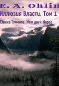 Обложка книги "Иллюзия Власти. Том 1"