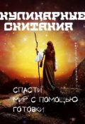Обложка книги "Кулинарные скитания. Спасти мир с помощью готовки."