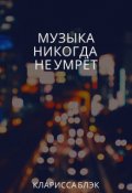 Обложка книги "Музыка никогда не умрёт"