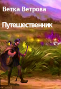 Обложка книги "Путешественник"